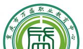 重庆市万盛职业教育中心