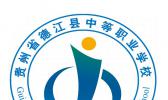 德江县中等职业学校