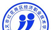 遵义市红花岗区经济职业技术学校