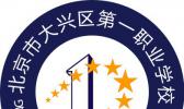 北京市大兴区第一职业学校