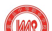 黄平县中等职业学校