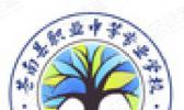 苍南县职业中等专业学校