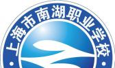 上海市南湖幼师职业学校