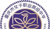 重庆市女子职业高级中学