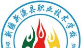 新源县职业技术学校