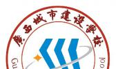 广西城市建设学校