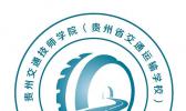 贵州省交通运输学校
