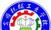 安顺机械工业学校