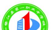 重庆市垫江县第一职计算机业中学校