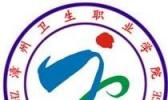 漳州卫生卫校职业学院
