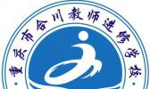 重庆市合川教师幼师进修学校