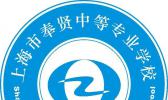 上海市奉贤中等专业学校
