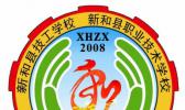 新和县职业技术学校