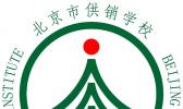 北京市铁路供销学校