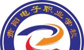 贵阳电子职业学校