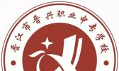晋江市晋兴职业中专学校