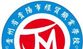 贵州省贵阳市经贸职业学校