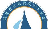 福建省长乐职业中专学校