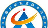 新疆科信职业技术学院