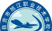 自贡市旭江职业技术学校