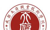 成都天府职业技术学校