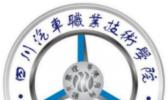 四川汽车职业技术学院