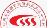 四川省成都市财贸职业高厨师级中学校