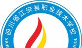 四川省江安县职业技术学校