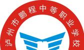 泸州市鹏程中等职业学校