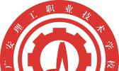 广安理工职业技术学校