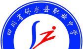 四川省邻水县职业中学