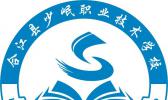 合江县少岷职业技术学校