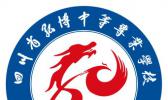 四川省弘博中等专业学校