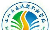 四川交通运输职业学校