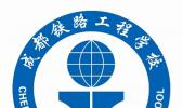 成都铁路工程学校