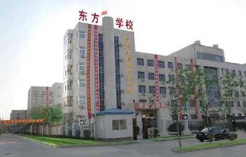衡水东方计算机中等专业学校
