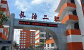 长治城区第二汽修职业中学