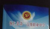 怀仁县第一高级职业中学