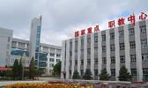 张家口市职教中心