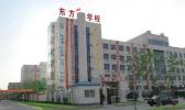 衡水东方计算机中等专业学校