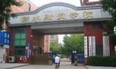 衡水财贸学校
