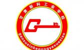 甘肃新科工业学校