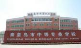 秦皇岛中等专业学校