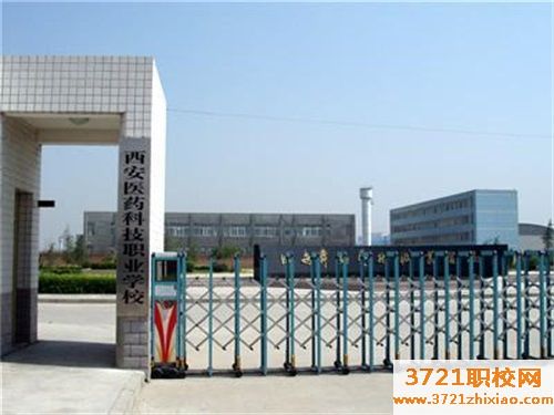 西安医药科技学校有哪些专业