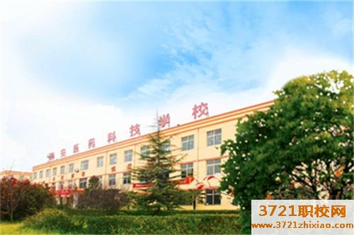 西安医药科技学校学费及收费标准