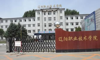遼陽(yáng)職業(yè)技術(shù)學(xué)院怎么樣、好不好