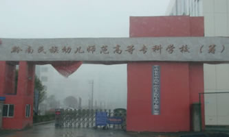 黔南民族幼儿师范高等专科学校怎么样、好不好