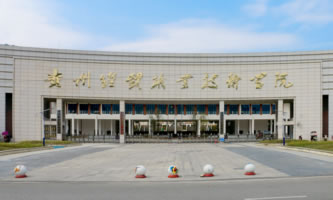 贵州经贸职业技术学院怎么样、好不好