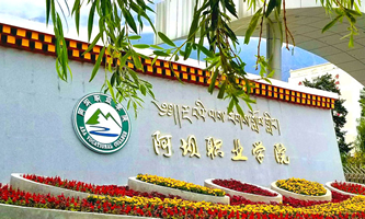 阿坝职业学院怎么样、好不好