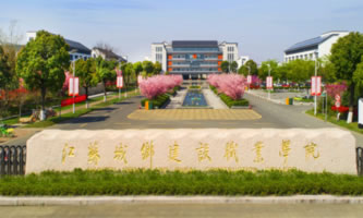 江蘇城鄉建設職業學院怎么樣、好不好
